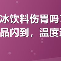 夏天喝冰饮料伤胃吗?上美团搜冰品闪到,温度适宜不刺激