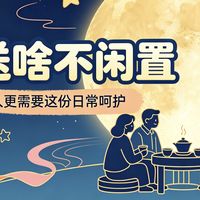中秋送啥不闲置|比起礼盒,家人更需要这份日常呵护