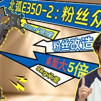 送出去5台北弧E350-2，粉丝们的桌面都变成啥样了？