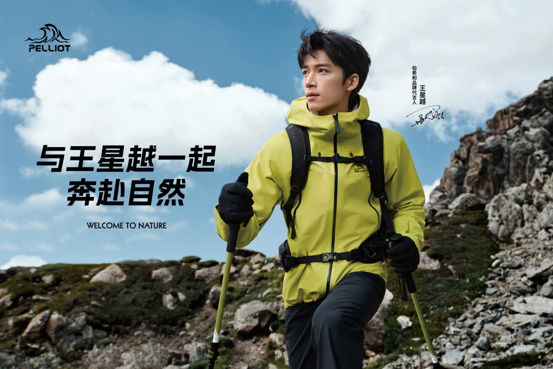 从001号到每一个你:伯希和PELLIOT携手王星越,开启“超进值玩家”的山野之约