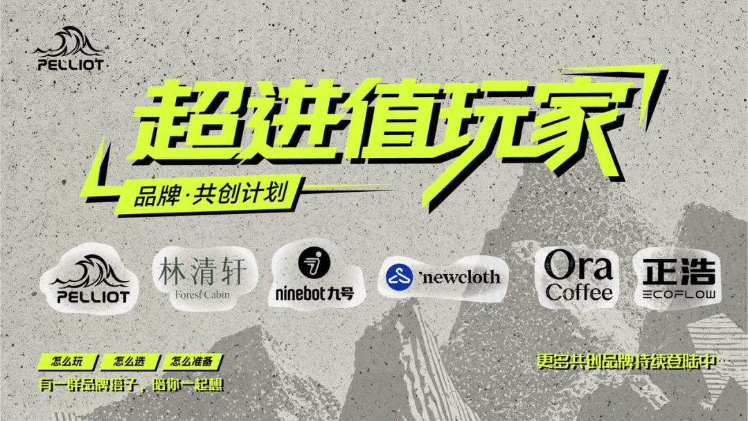 从001号到每一个你:伯希和PELLIOT携手王星越,开启“超进值玩家”的山野之约