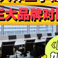人体工学椅值得入手吗？夏草木、永艺、西昊人体工学椅全面测评