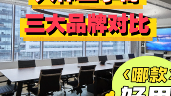 人体工学椅值得入手吗？夏草木、永艺、西昊人体工学椅全面测评