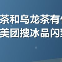 茉莉花茶和乌龙茶有什么区别?上美团搜冰品闪到挑无糖好茶