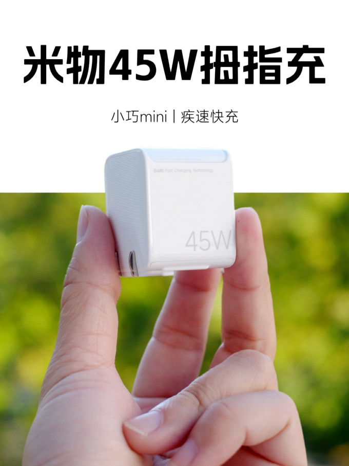 米物充电器