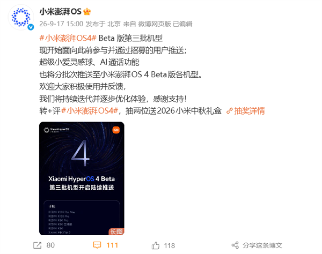 小米澎湃OS 4 Beta第三批机型开启推送:覆盖K100 Pro、K80系列等8款