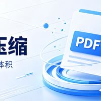 行政三年，我总结了4个好用的PDF压缩神器