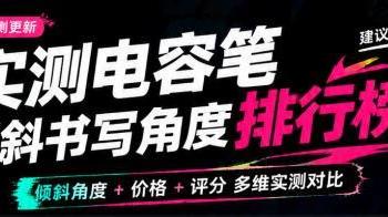 苹果触控笔最好平替的型号有哪些？十大公认平替好用的电容笔推荐
