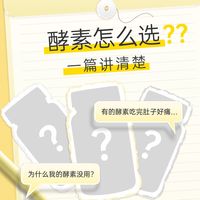 植物酵素挑选全攻略！抄作业选“温和实力派”