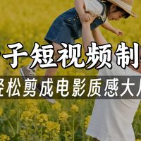 亲子短视频怎么制作？新手轻松学会视频制作