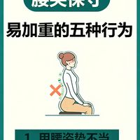 腰突,警惕五种易加重的不当护腰行为!