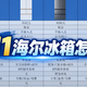 海尔冰箱怎么选？家宴、小红花、山茶花、麦浪、云溪、大海鲸解析