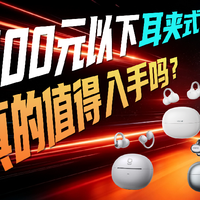 300元以下耳夹式耳机真的值得入手吗?