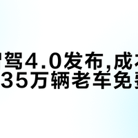 零跑智驾4.0发布,成本降至40%,35万辆老车免费升级
