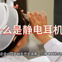 什么是静电耳机?