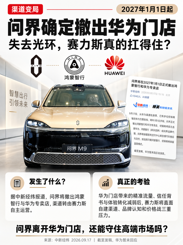 问界被曝撤出华为门店，赛力斯真扛得住？