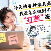 每天被各种消息轰炸,我是怎么做到不被"打断"拖垮的