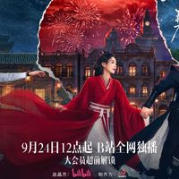 三千年宿命定档，《长生契》9月24日B站独播