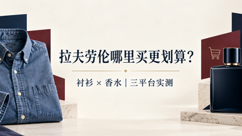 拉夫劳伦哪里买正品划算？衬衫香水三平台实测