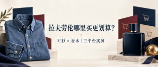 拉夫劳伦哪里买正品划算？衬衫香水三平台实测