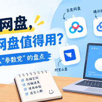除了百度网盘,还有哪些网盘值得用?我整理了一份不"参数党"的盘点