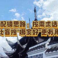 贵阳配镜思路：按需求选店，比盲搜哪家好更有用