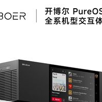开博尔 PureOS 全系固件推送，解锁 HQPlayer NAA 新功能