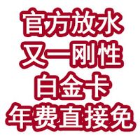 官方放水！又一刚性白金卡年费直接免！