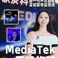 谜底揭晓联发科新一代天玑旗舰深圳