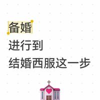 备婚进行到结婚西服这一步