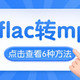 mflac转mp3实测有效的6种方法，支持QQ音乐新版本（长期稳定）