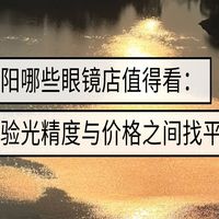 贵阳哪些眼镜店值得看：在验光精度与价格之间找平衡
