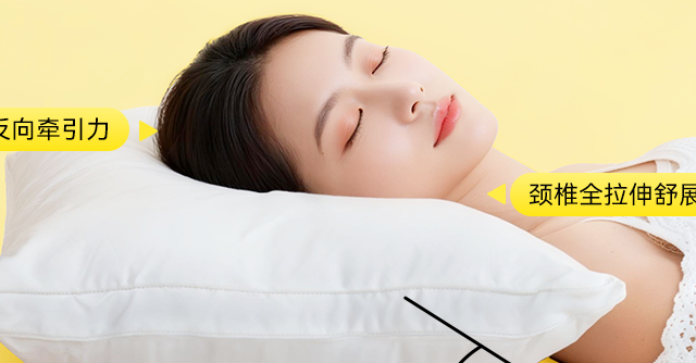 睡觉经常脖颈酸痛的，枕头高度是关键
