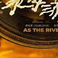 釜山电影节入围佳作《水东游》官宣定档 9月23日全国公映
