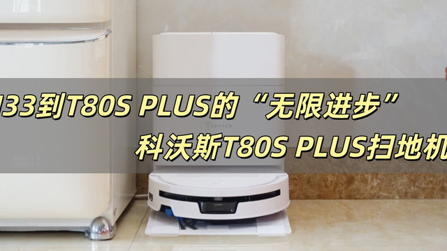 从DN33到T80S PLUS的“无限进步”：科沃斯T80S PLUS扫地机体验