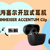 拆解视频：森海塞尔ACCENTUM Clip开放式耳机