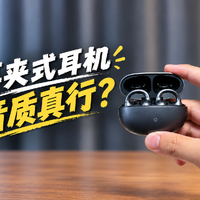 不是大牌滤镜！是音质真行？耳夹式运动耳机