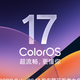 六年不卡 + 主动服务，ColorOS 17 发布：OPPO 想让手机替你操心