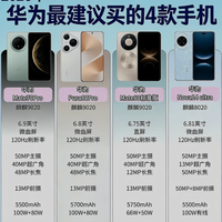 2026华为4款值得入手机型盘点!别乱买,按需选不踩坑🔥