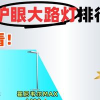 央视公认最好的大路灯是什么型号？护眼大路灯品牌推荐，可闭眼入