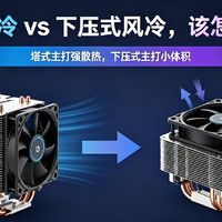 电脑散热器：塔式风冷和下压式风冷怎么选