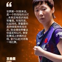 王曼昱首登女单世界第一身兼三项：国乒亚运会老带新阵容密集赛程面临体能大考
