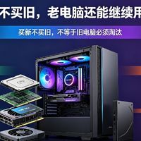 电脑买新不买旧？老配置还能不能继续用