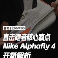 Nike Alphafly 4终于要正式和跑者们见面了！