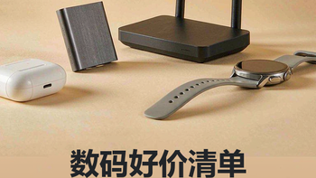 数码好价清单：路由器硬盘耳机手表，近期值得关注的降价