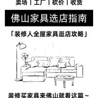 佛山家具选店指南|装修人全屋家具逛店攻略