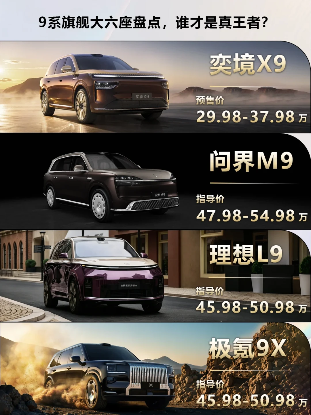 奕境X9预售29.98万对垒问界M9的47.98万、