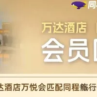 无限领同程白金、万达酒店铂金会员，更有万达酒店