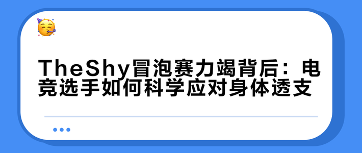 85%职业选手在透支身体：从Faker到一诺，职业竞技正在为“带伤坚持”付出代价