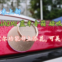 XIAOMI蓝牙音箱磁吸版使用体验,霍尔功能锦上添花,可关闭